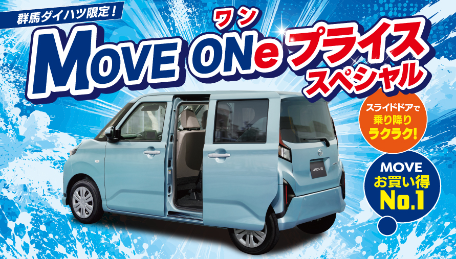 群馬ダイハツ限定車🚗 『MOVE ONe プライススペシャル』